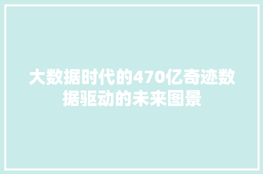 大数据时代的470亿奇迹数据驱动的未来图景