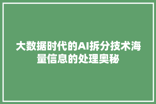 大数据时代的AI拆分技术海量信息的处理奥秘