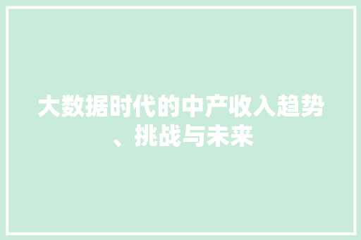 大数据时代的中产收入趋势、挑战与未来