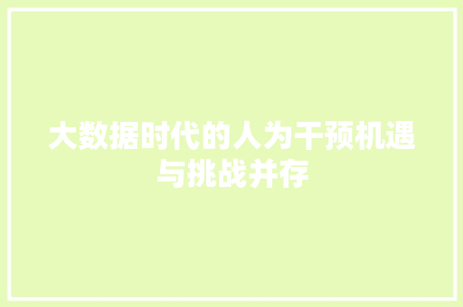 大数据时代的人为干预机遇与挑战并存