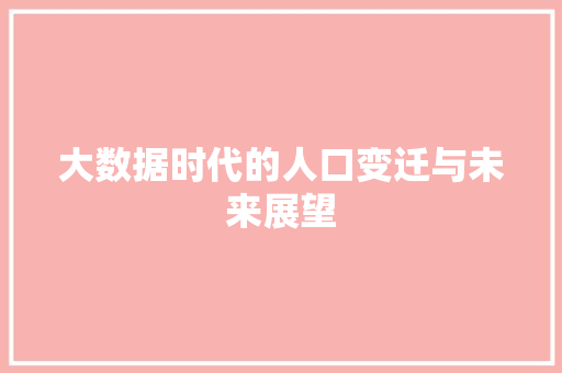 大数据时代的人口变迁与未来展望