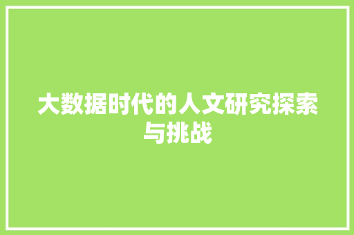 大数据时代的人文研究探索与挑战