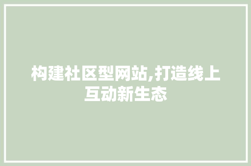 构建社区型网站,打造线上互动新生态 构建社区型网站,打造线上互动新生态 电脑故障维修