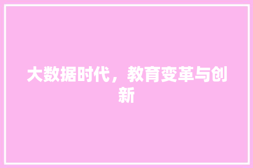 大数据时代，教育变革与创新