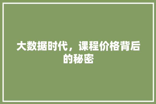 大数据时代，课程价格背后的秘密 操作系统