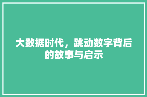 大数据时代，跳动数字背后的故事与启示 电脑故障维修