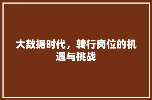 大数据时代，转行岗位的机遇与挑战