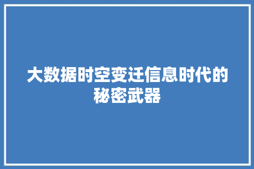大数据时空变迁信息时代的秘密武器 电脑故障维修