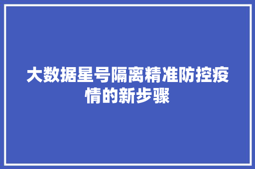 大数据星号隔离精准防控疫情的新步骤 电脑基础
