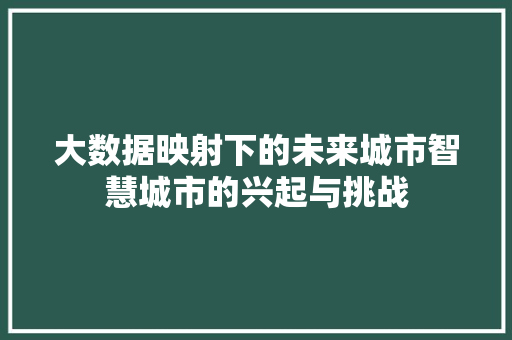 大数据映射下的未来城市智慧城市的兴起与挑战
