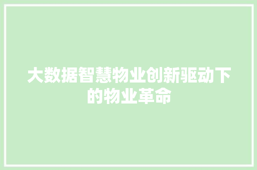 大数据智慧物业创新驱动下的物业革命
