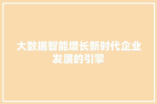 大数据智能增长新时代企业发展的引擎 电脑基础
