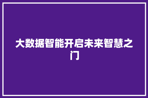 大数据智能开启未来智慧之门 操作系统