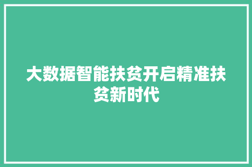 大数据智能扶贫开启精准扶贫新时代