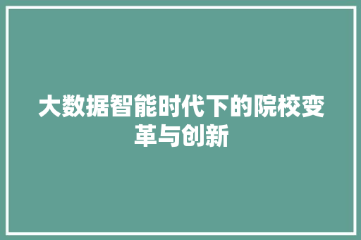 大数据智能时代下的院校变革与创新
