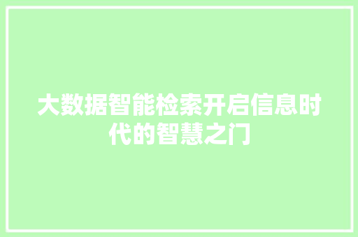 大数据智能检索开启信息时代的智慧之门 电脑基础