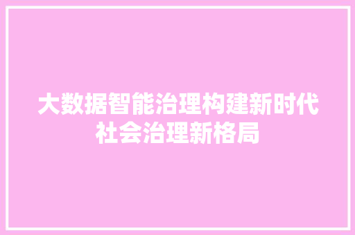 大数据智能治理构建新时代社会治理新格局 电脑基础