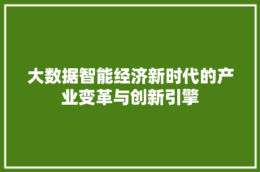 大数据智能经济新时代的产业变革与创新引擎 电脑故障维修