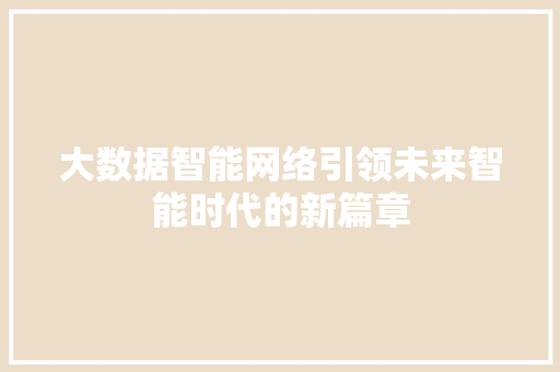 大数据智能网络引领未来智能时代的新篇章
