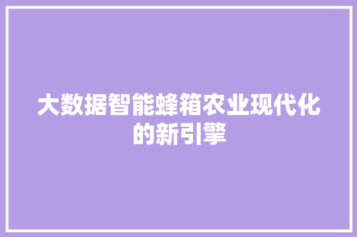 大数据智能蜂箱农业现代化的新引擎 操作系统