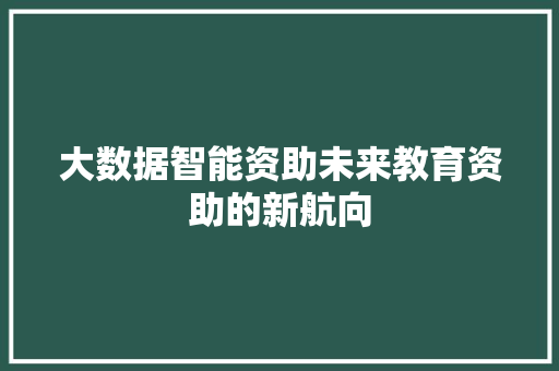大数据智能资助未来教育资助的新航向