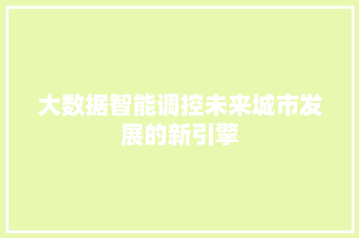 大数据智能调控未来城市发展的新引擎