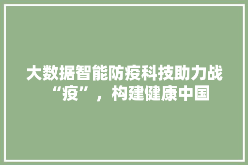 大数据智能防疫科技助力战“疫”，构建健康中国 编程语言