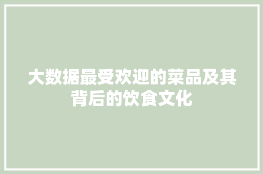 大数据最受欢迎的菜品及其背后的饮食文化 电脑配置