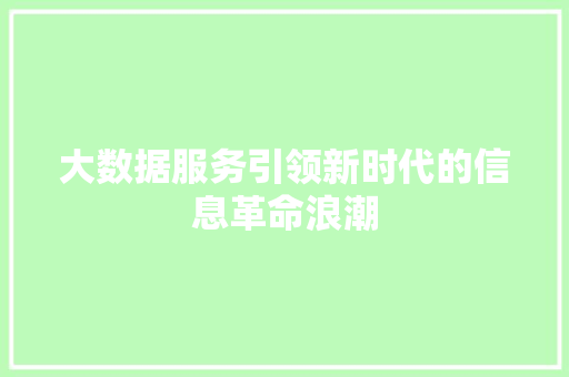 大数据服务引领新时代的信息革命浪潮