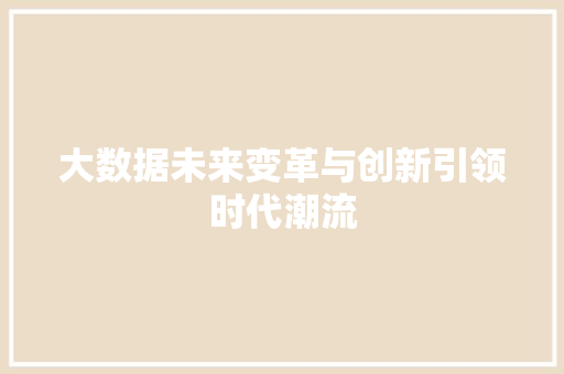 大数据未来变革与创新引领时代潮流