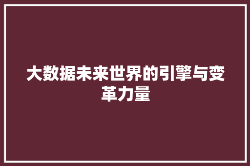 大数据未来世界的引擎与变革力量