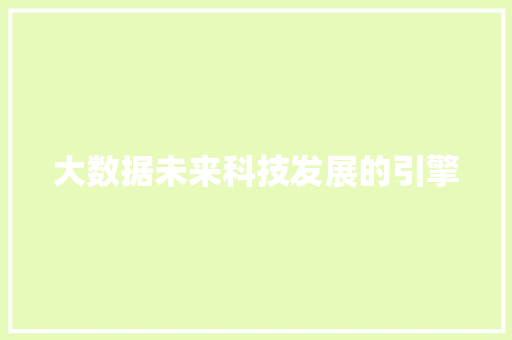 大数据未来科技发展的引擎