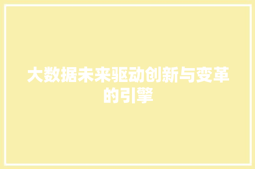 大数据未来驱动创新与变革的引擎