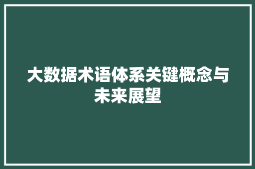 大数据术语体系关键概念与未来展望