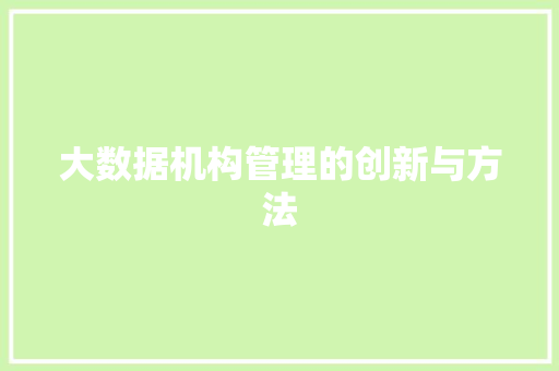 大数据机构管理的创新与方法