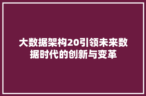 大数据架构20引领未来数据时代的创新与变革