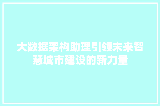 大数据架构助理引领未来智慧城市建设的新力量