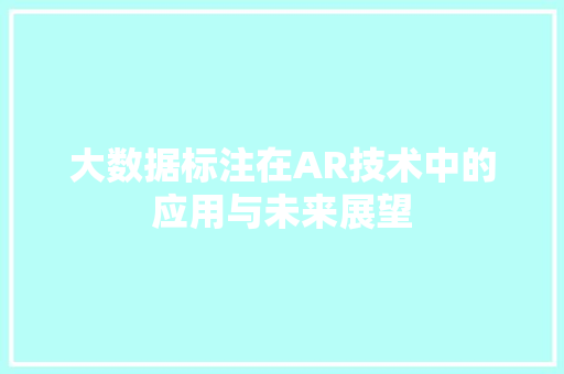 大数据标注在AR技术中的应用与未来展望