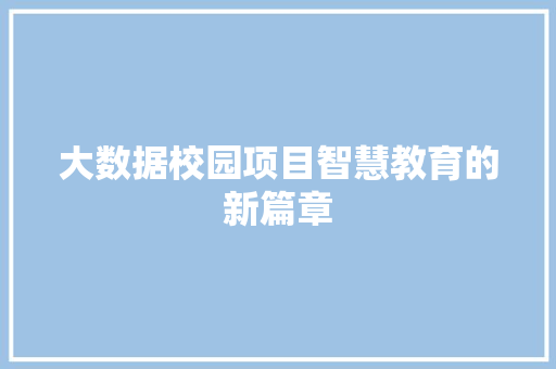 大数据校园项目智慧教育的新篇章