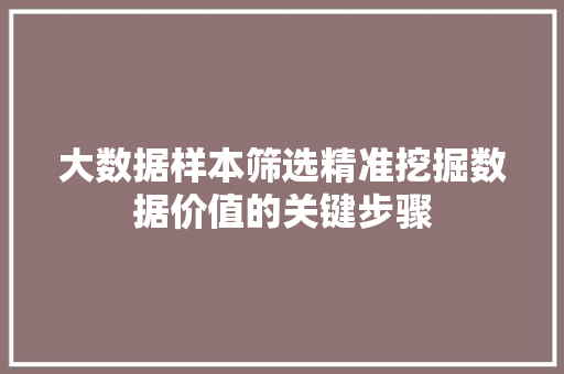 大数据样本筛选精准挖掘数据价值的关键步骤