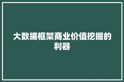 大数据框架商业价值挖掘的利器 操作系统