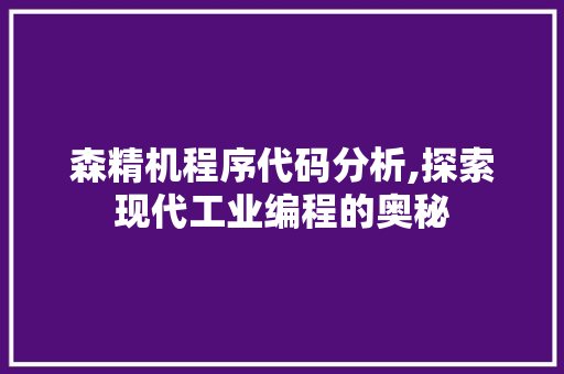 森精机程序代码分析,探索现代工业编程的奥秘 森精机程序代码分析,探索现代工业编程的奥秘 电脑配置