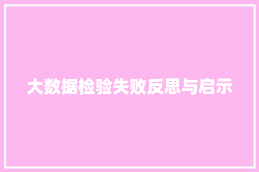 大数据检验失败反思与启示