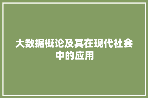 大数据概论及其在现代社会中的应用