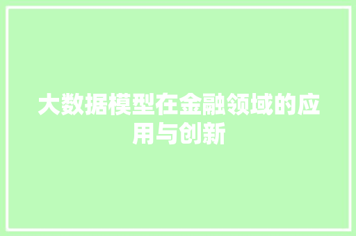 大数据模型在金融领域的应用与创新