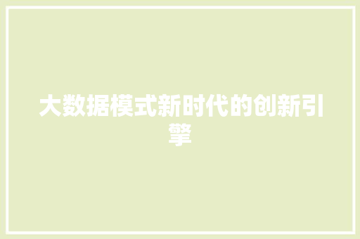 大数据模式新时代的创新引擎 电脑故障维修 大数据模式新时代的创新引擎 电脑故障维修