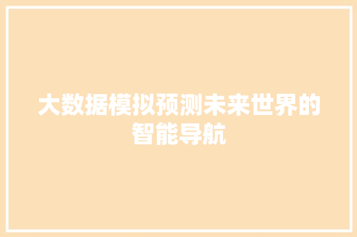 大数据模拟预测未来世界的智能导航
