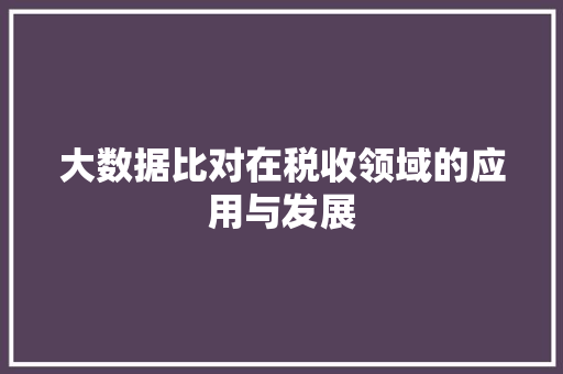大数据比对在税收领域的应用与发展