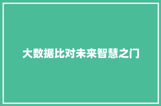 大数据比对未来智慧之门