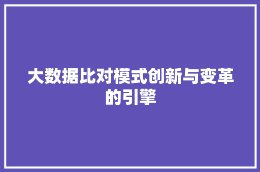 大数据比对模式创新与变革的引擎